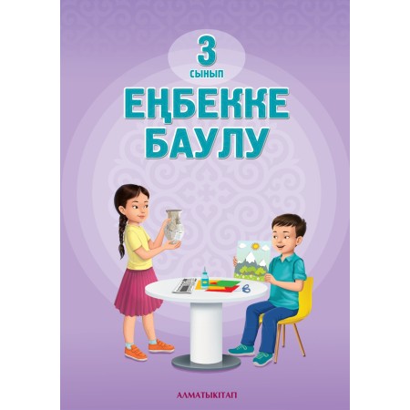 Учебник Адамқұлов Н.М. и др.: Еңбекке баулу 3 сынып