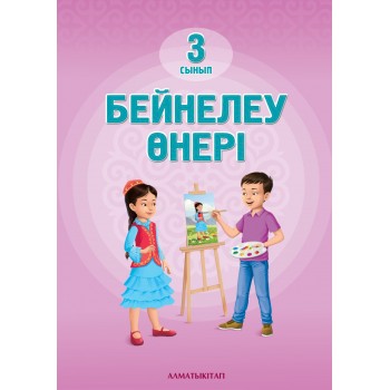 Учебник Джанаев М.Б. и др.: Бейнелеу өнері 3 сынып