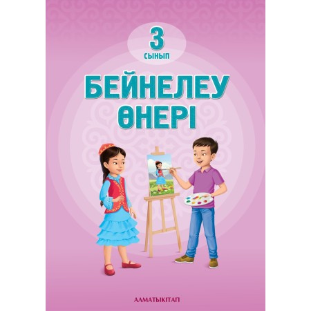 Учебник Джанаев М.Б. и др.: Бейнелеу өнері 3 сынып
