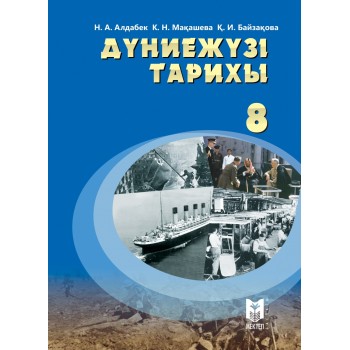 Учебник Н.Алдабек, К.Мақашева, Қ.Байзақова.: Дүниежүзі тарихы 8-сынып. Оқулық 2024  ж