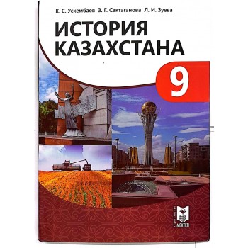 Қазахстан тарихы 9 сынып  2024 ж