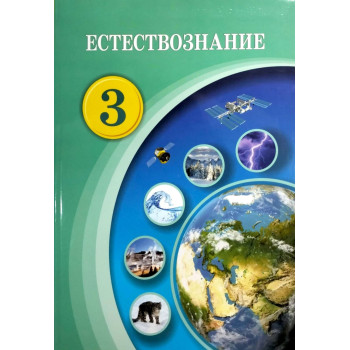 Учебник Кучербаева С.З,Темникова И.С: 3 класс Естествознание учебник 2024 год