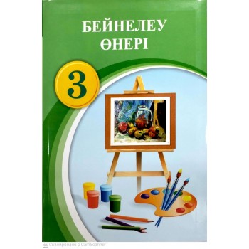 Учебник Ә.Т. Төлебиев, Д. Д. Муражанова, Д.Т. Орынбеков: Бейнелеу өнері оқулық 3 сынып 2024г
