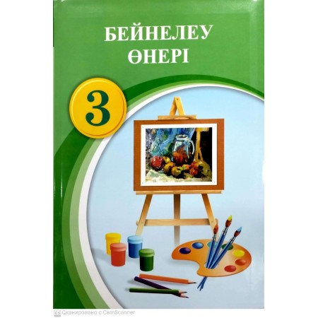 Учебник Ә.Т. Төлебиев, Д. Д. Муражанова, Д.Т. Орынбеков: Бейнелеу өнері оқулық 3 сынып 2024г