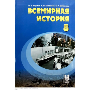 Учебник Н.А Алдабек, К.Н. Макашева, К.И. Байзакова: Всемирная история 2024
