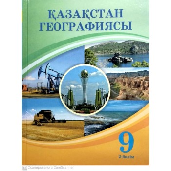 Учебник В. Усиков, А.Егорина,: Қазақстан географиясы 2 бөлім 9 сынып 2024 ж