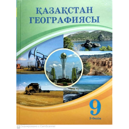 Учебник В. Усиков, А.Егорина,: Қазақстан географиясы 2 бөлім 9 сынып 2024 ж
