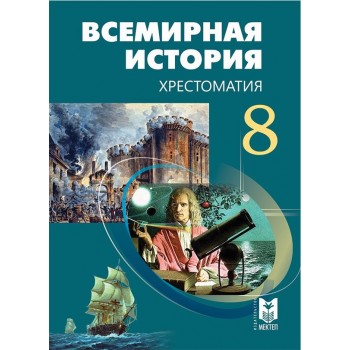 Всемирная история хрестоматия 8 класс ( этот учебник за 7 класс)