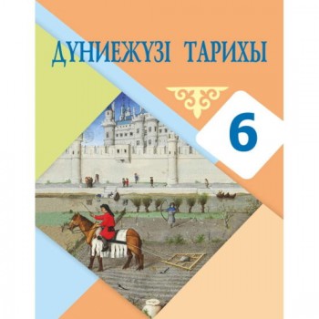 Дүниежүзі тарихы (6-сынып)