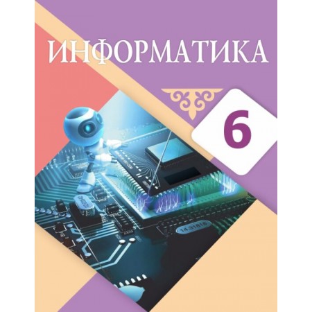 Информатика (6-сынып)