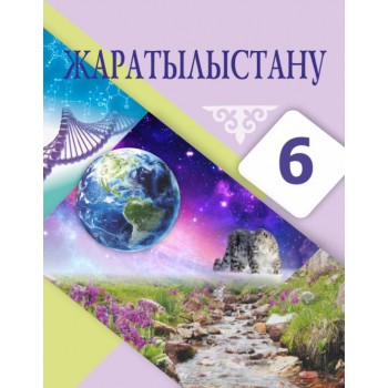 Жаратылыстану (6-сынып)