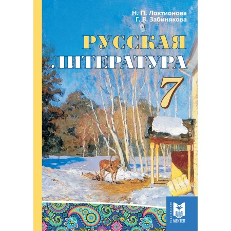 Русская литература. Учебник-хрестоматия для 7 кл. общеобразоват. шк.— Алматы: Мектеп, 2017. — 304 с.: ил.