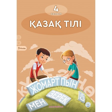 4 КЛ. ҚАЗАҚ ТІЛІ. ОКУЛЫҚ + CD.ЧАСТЬ 3 ДЛЯ ШКОЛ С РУС. ЯЗЫКОМ ОБУЧЕНИЯ