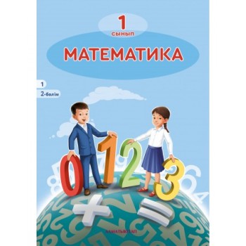 1- СЫНЫП МАТЕМАТИКА ОҚУЛЫҚ 2 БӨЛІМ