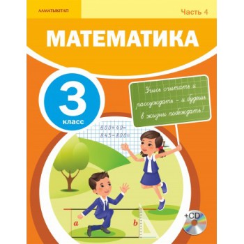 3 КЛАСС МАТЕМАТИКА. УЧЕБНИК.ЧАСТЬ 4 + CD