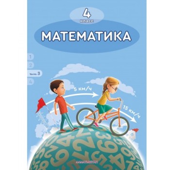 4 КЛАСС МАТЕМАТИКА. УЧЕБНИК+CD. ЧАСТЬ 3