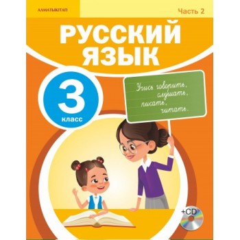 3 КЛАСС РУССКИЙ ЯЗЫК. УЧЕБНИК ЧАСТЬ 2 + CD