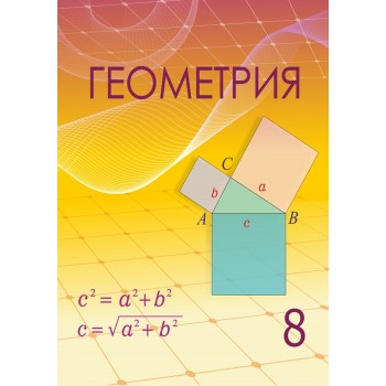 8 КЛАСС Геометрия Авторы: Шыныбеков А., Шыныбеков Д., Жумабаев Р.  Год: 2018