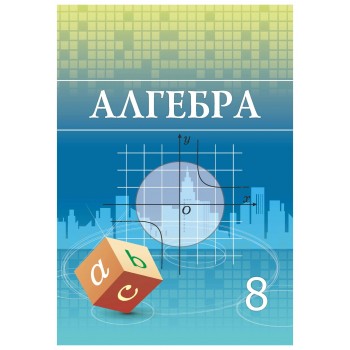 8 КЛАСС Алгебра Авторы: Шыныбеков А., Шыныбеков Д., Жумабаев Р.  Год: 2018