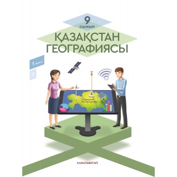 Қазақстан географиясы. 9-сынып1 б