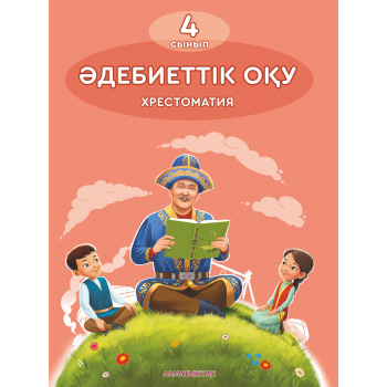 Әдебиеттік оқу. Хрестоматия. 4-сынып