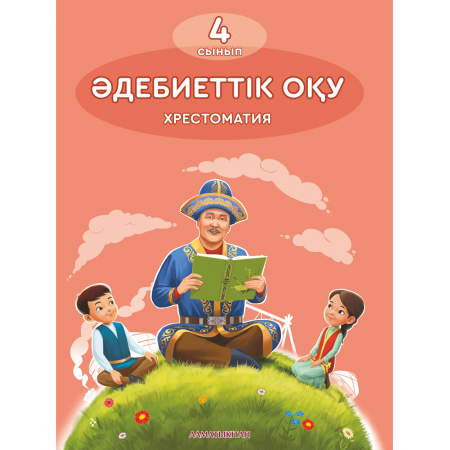 Әдебиеттік оқу. Хрестоматия. 4-сынып