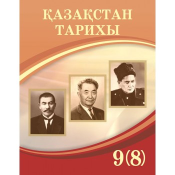 Қазақстан тарихы 9(8), (ХХ ғасырдың басынан Екінші дүниежүзілік соғыс аяқталғанға дейін)