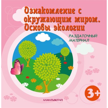 3+ ОЗНАКОМЛЕНИЕ С ОКРУЖАЮЩИМ МИРОМ. РАЗДАТОЧНЫЙ МАТЕРИАЛ. Игнатенко Г.В., Ильясова Д.М. 2022г