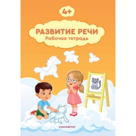 4+  РАЗВИТИЕ РЕЧИ. РАБОЧАЯ ТЕТРАДЬ