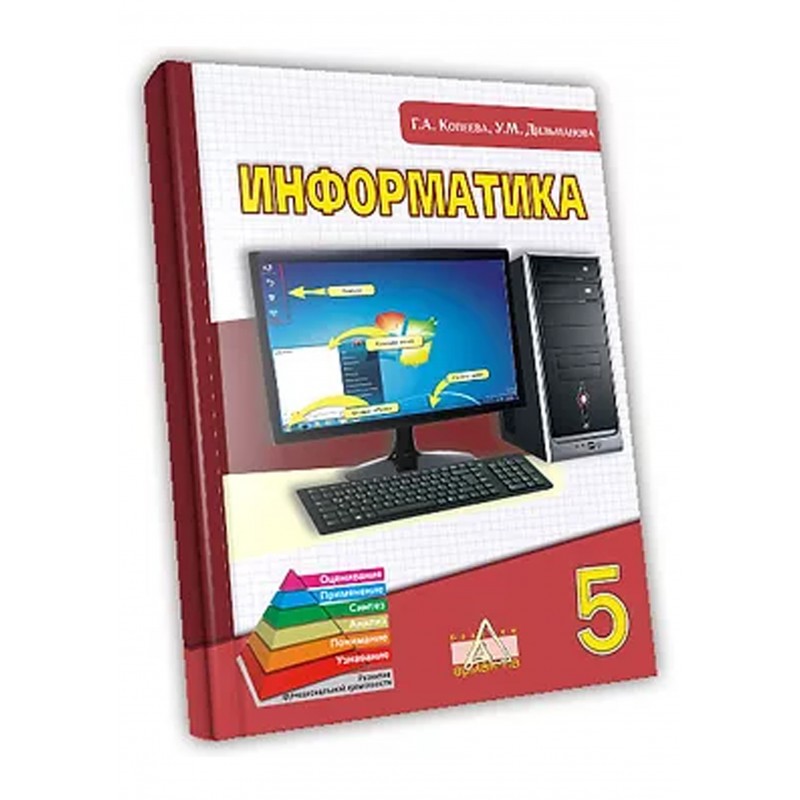 2 2 5 информатика. Информатика. 5 Класс. Учебник. Книга Информатика 5 класс. Учебник по информатике 5 класс. Учебник информатики 5 класс Казахстан.