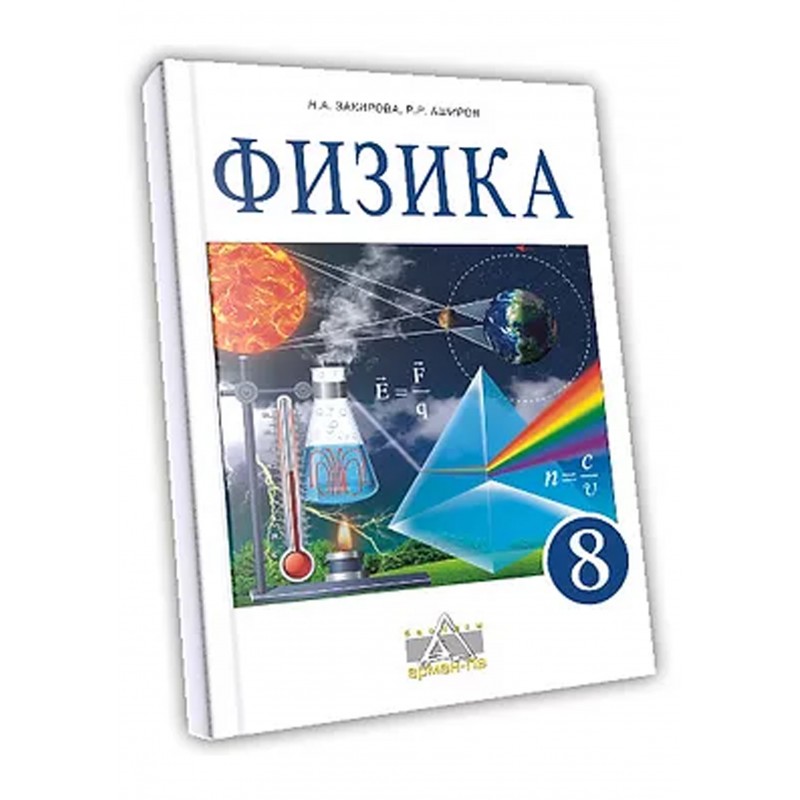 Учебник физик 8 класс. Закирова н.а. физика.