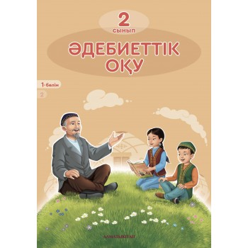 Әдебиеттік оқу (1-бөлім) (2-сынып) Алматы кітап
