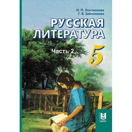 Русская литература 5. (2-часть). Учебник. 2017 г.