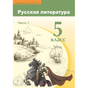 5 КЛАСС РУССКАЯ ЛИТЕРАТУРА. УЧЕБНИК. ЧАСТЬ 1  Бодрова Е.В., Франк А.С., Кравченко О.А., Винникова Л. В