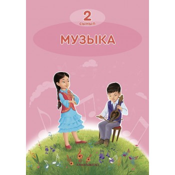 Музыка (2-сынып) Алматы кітап