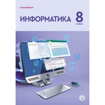 Информатика 8 класс Алматы китап