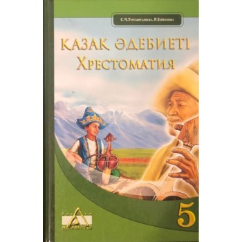 Қазақ әдебиеті Жалпы білім беретін мектептің 5-сыныбына арналған ХРЕСТОМАТИЯ