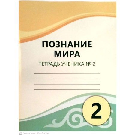 2 КЛАСС Познание мира 2 Тетрадь ученика ,Атамура
