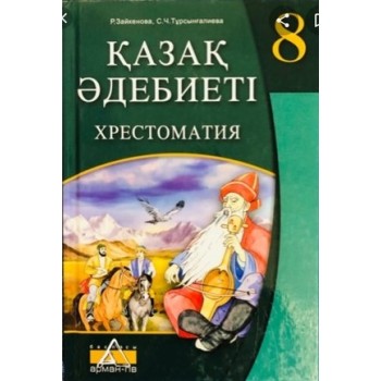 Қазақ өдебиеті Жалпы білім беретін мектептің 8-сыныбына арналған хрестоматия