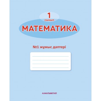 1- СЫНЫП МАТЕМАТИКА. №1,2,3,4. ЖҰМЫС ДӘПТЕРІ