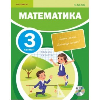 3- СЫНЫП МАТЕМАТИКА. ОҚУЛЫҚ + CD 1 БӨЛІМ