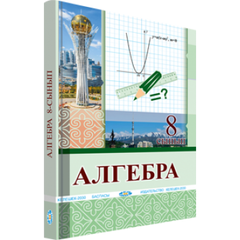 Алгебра. Жалпы білім беретін мектептің 8-сынып оқушыларына арналған оқулық.