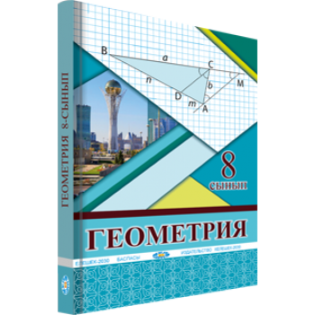 Геометрия. Жалпы білім беретін мектептің 8-сынып оқушыларына арналған оқулық.