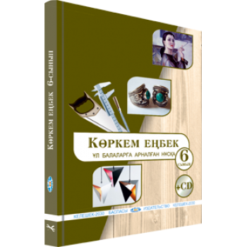 Көркем еңбек. Жалпы білім беретін мектептің 6-сынып оқушыларына арналған оқулық (ұл балаларға арналған нұсқа).