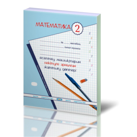 Математика. Есептеу-машықтарын бекітуге арналған жаттығу дәптері. 2-сынып