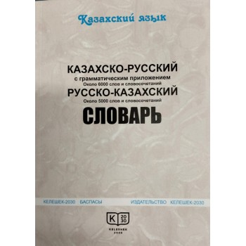 Казахско - русский словарь