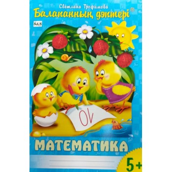 Балапанның дәптері. Математика 5+