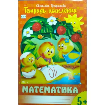 Тетрадь цыпленка. Математика 5+