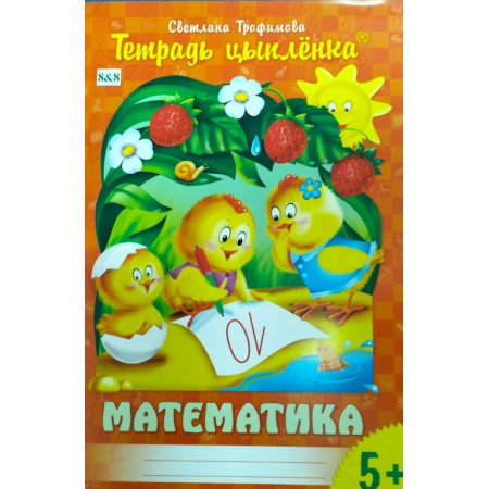 Тетрадь цыпленка. Математика 5+