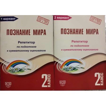 2 класс. Познание мира. 1,2 вариант. Репетитор по подготовке к суммативному оцениванию
